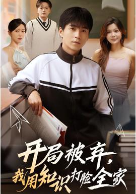 开局被弃，我用知识打脸全家封面图