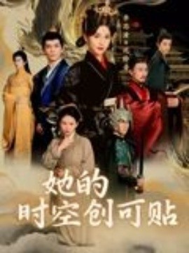 她的时空创可贴封面图