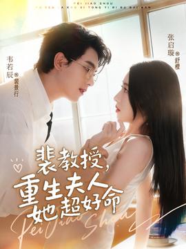 裴教授，重生夫人她超好命封面图