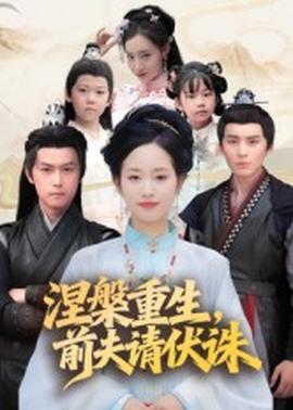 涅槃重生，前夫请伏诛封面图