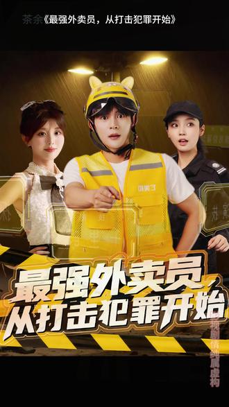 最强外卖员从打击犯罪开始封面图