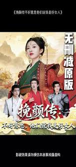 挽颜传：不好意思，他们说我是好女人封面图