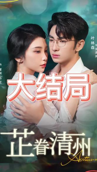 芷眷清州封面图