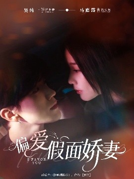 偏爱假面娇妻封面图