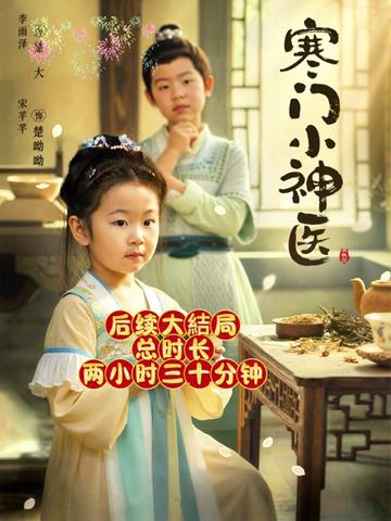 寒门小神医封面图