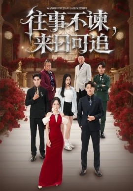 往事不谏，来日可追封面图