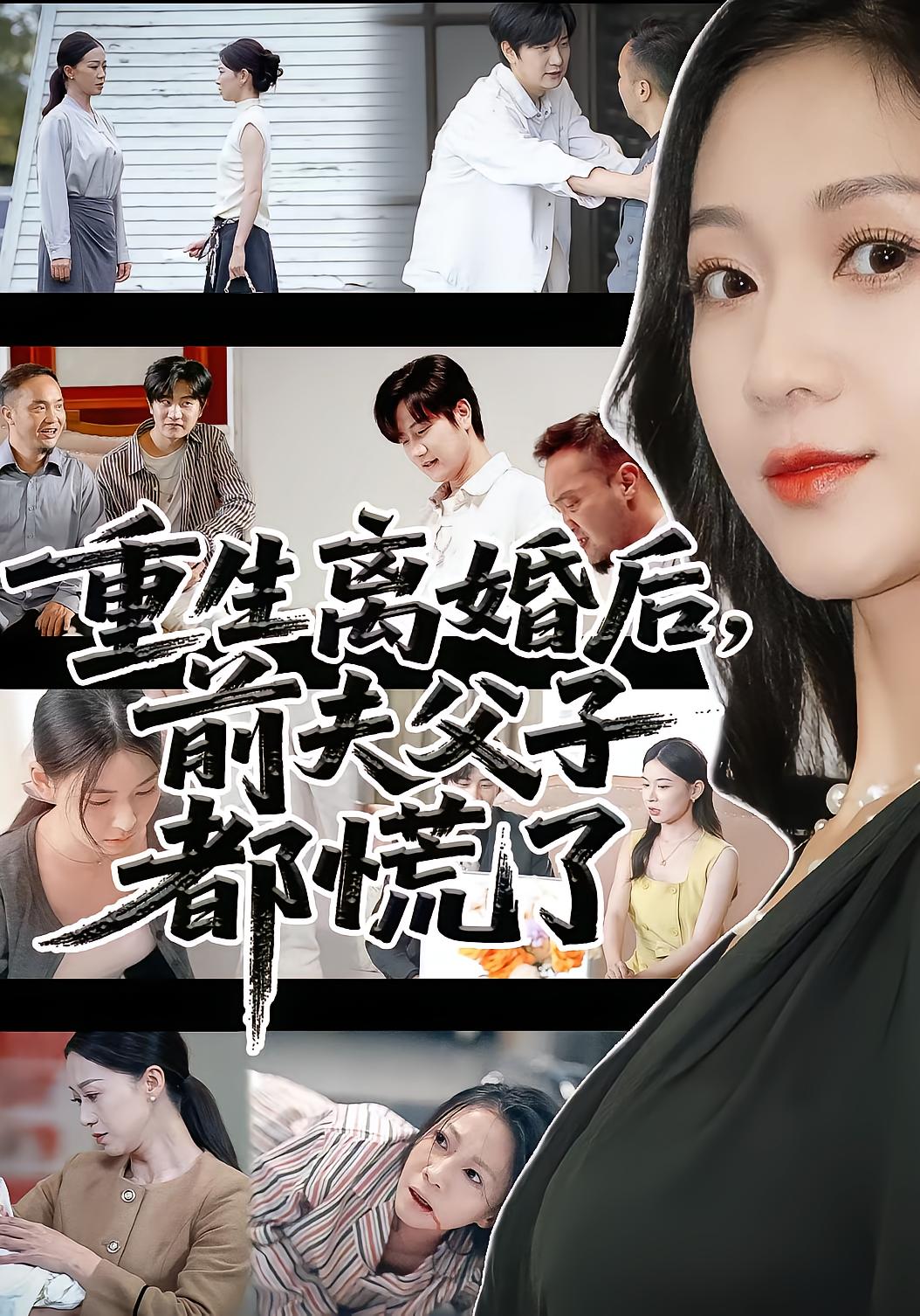 重生离婚后前夫父子都慌了封面图