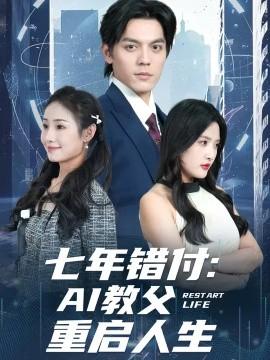 七年错付：AI教父重启人生封面图