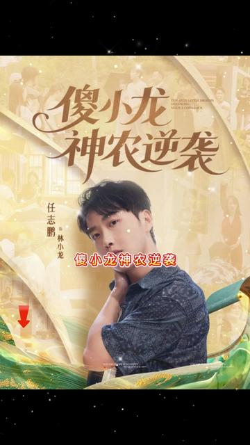 傻小龙神农逆袭封面图