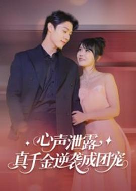 心声泄露，真千金逆袭成团宠封面图