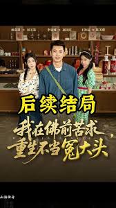 我在佛前苦求重生不当冤大头封面图