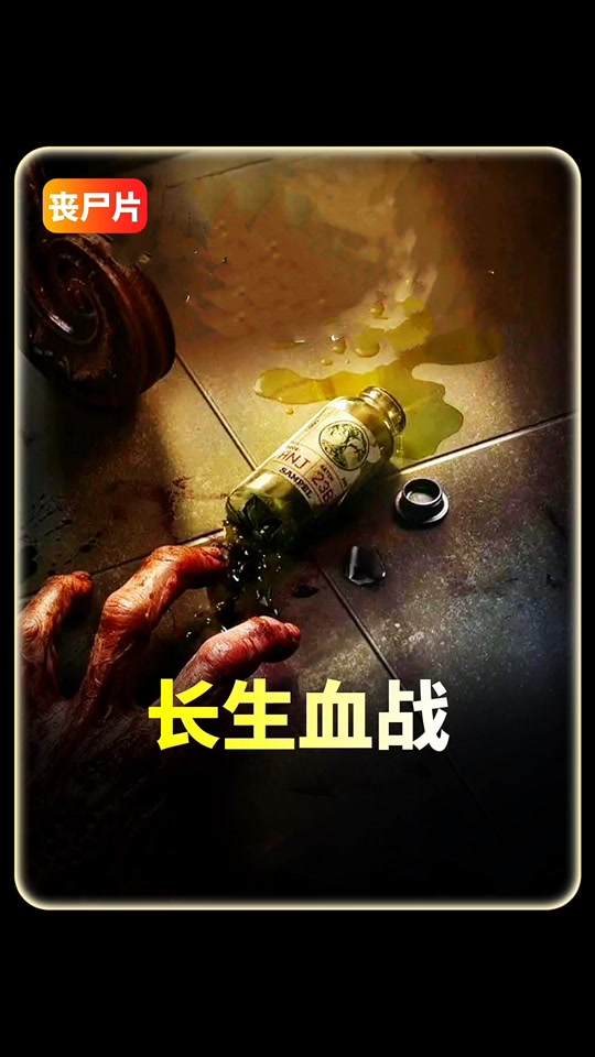 长生血战封面图