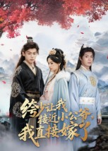 绔少让我接近小公爷，我直接嫁了封面图