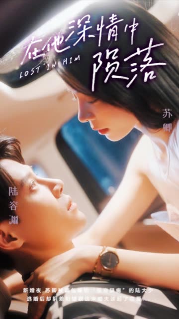 在他深情中陨落封面图