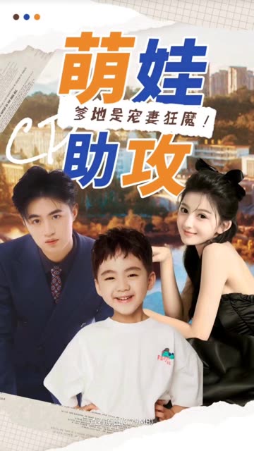 萌娃助攻：爹地是宠妻狂魔！封面图