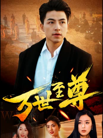 万世至尊封面图