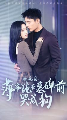 她死后，薄爷跪在墓碑前哭成狗封面图