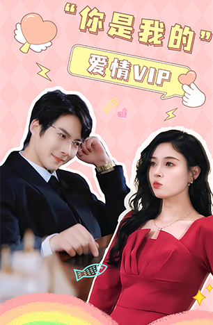 你是我的爱情VIP封面图