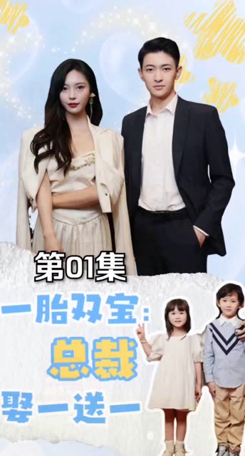 一胎双宝：总裁娶一送一！封面图