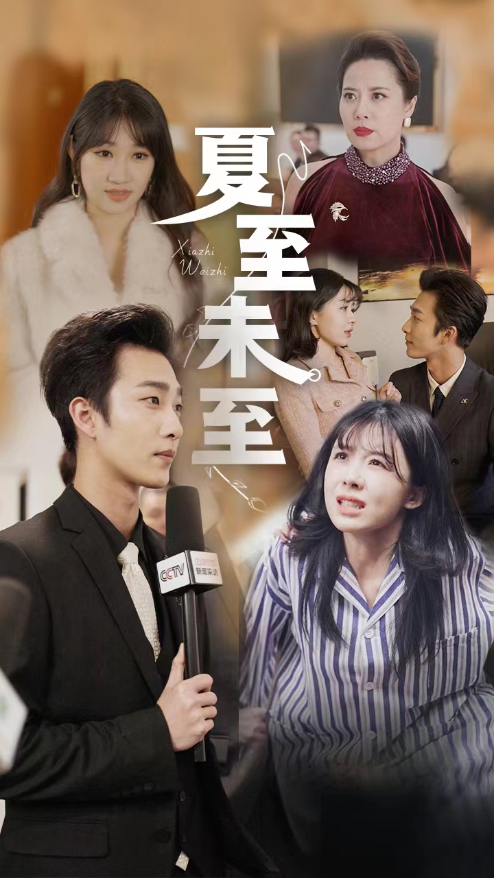 夏至末至封面图