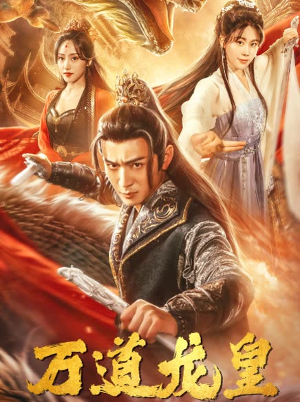 万道龙皇封面图