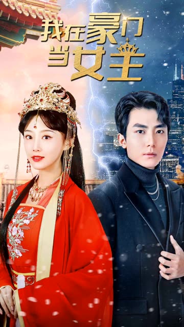 我在豪门当女主&女王归来，豪门被我踩在脚下封面图