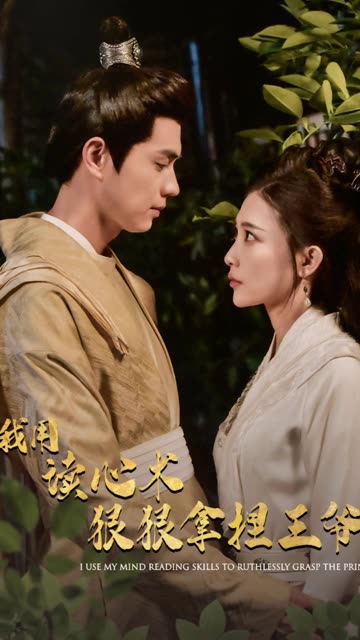 我用读心术狠狠拿捏王爷封面图