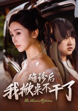 确诊后我掀桌不干了封面图