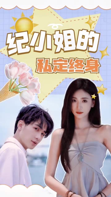 纪小姐的私定终身封面图