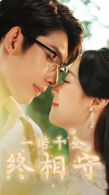 一诺千金终相守封面图