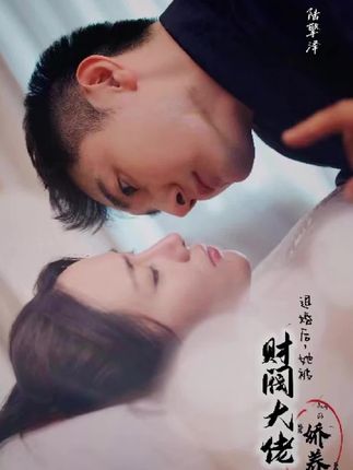 退婚后，她被财阀大佬娇养了封面图