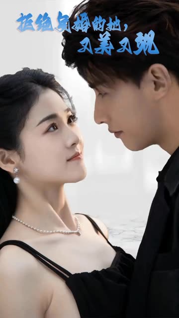 拒绝复婚的她，又美又飒封面图