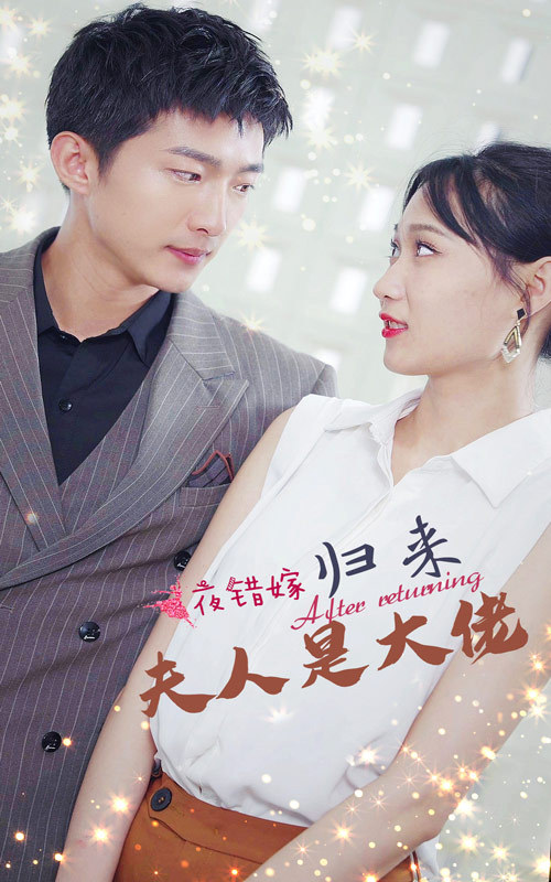 一夜错嫁归来夫人是大佬封面图