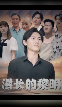 漫长的黎明封面图