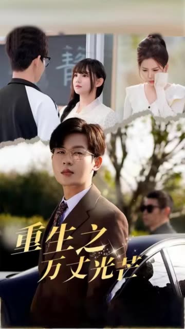重生之万丈光芒封面图