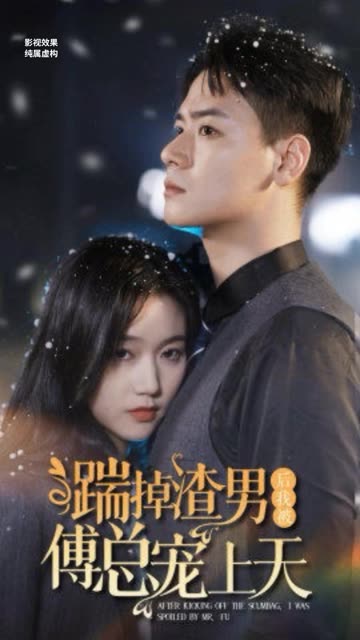 踹掉渣男后我被傅总宠上天封面图