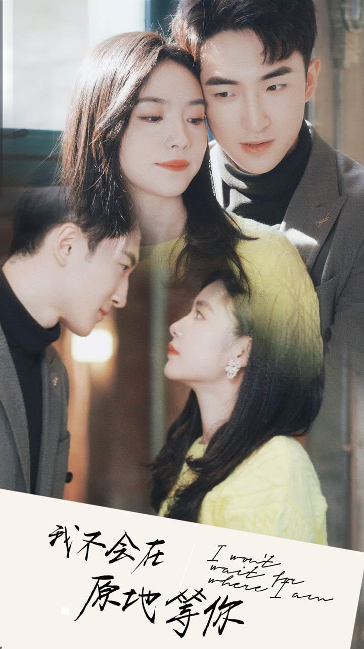 我不会在原地等你封面图