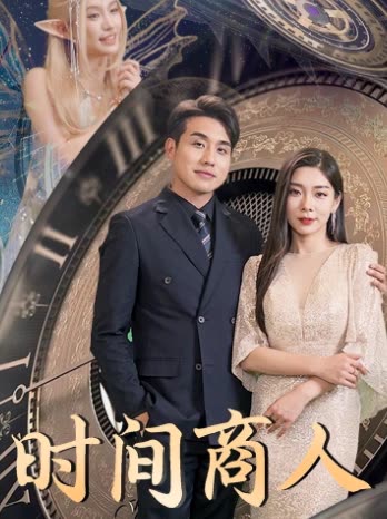 时间商人封面图