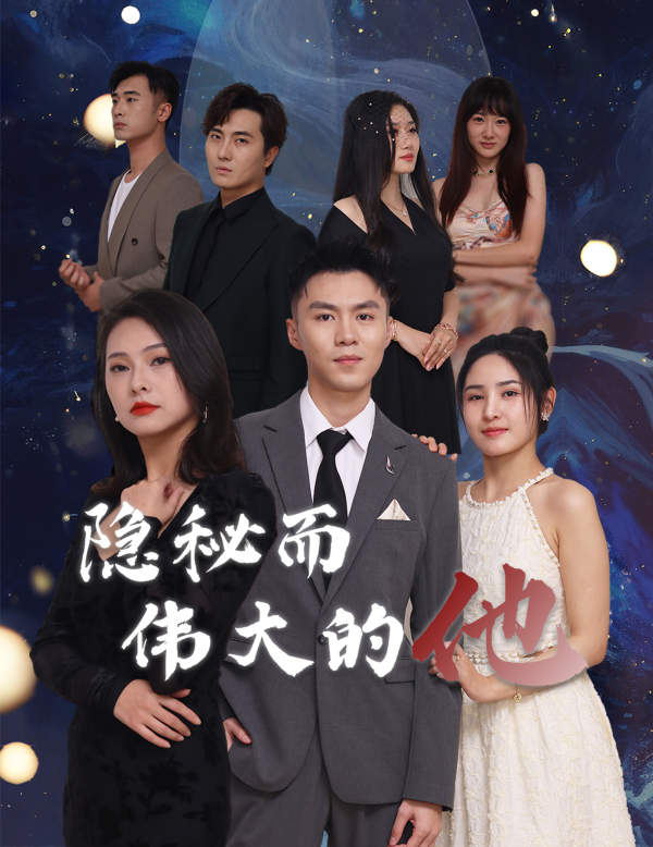 隐秘而伟大的他封面图