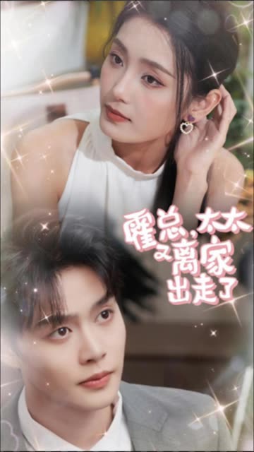 霍总，太太又离家出走了封面图