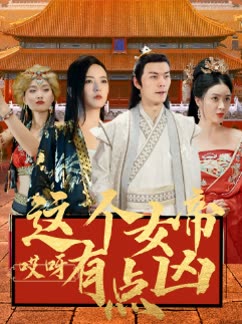 哎呀这个女帝有点凶封面图