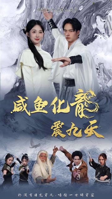 咸鱼化龙震九天封面图