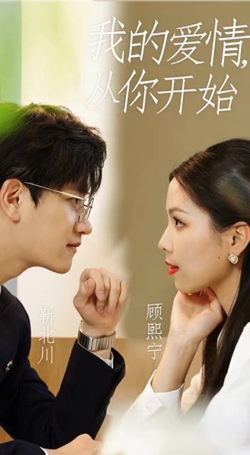 我的爱情，从你开始封面图