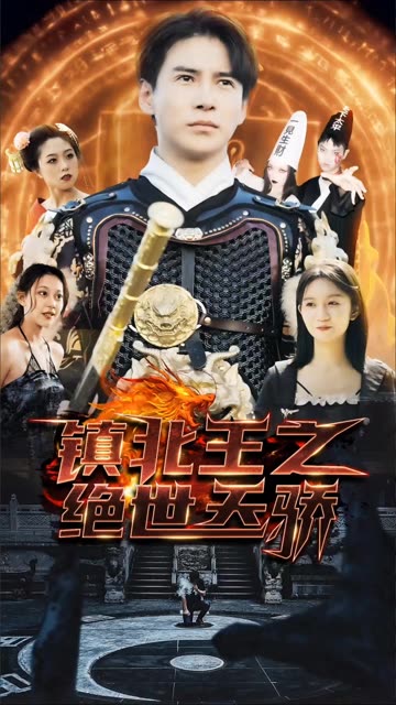 镇北王之绝世天骄封面图