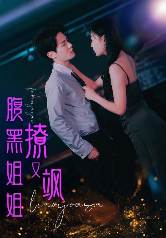 腹黑姐姐撩又飒封面图