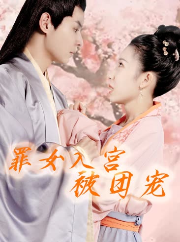 罪女入宫被团宠封面图