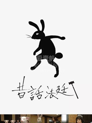 童话法庭封面图