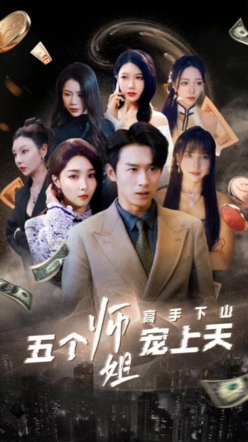 高手下山五个师姐宠上天封面图