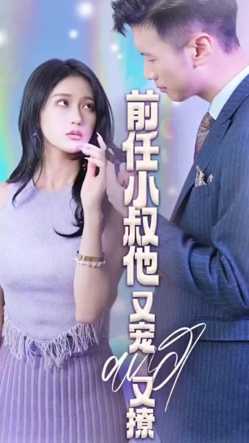 前任小叔他又宠又撩封面图