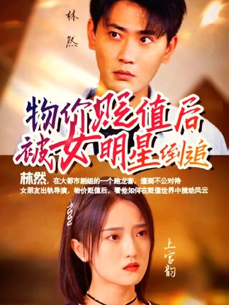 物价贬值后被女明星倒追封面图